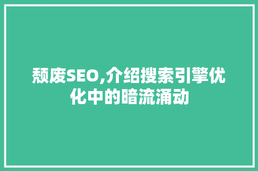 颓废SEO,介绍搜索引擎优化中的暗流涌动
