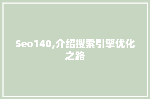 Seo140,介绍搜索引擎优化之路