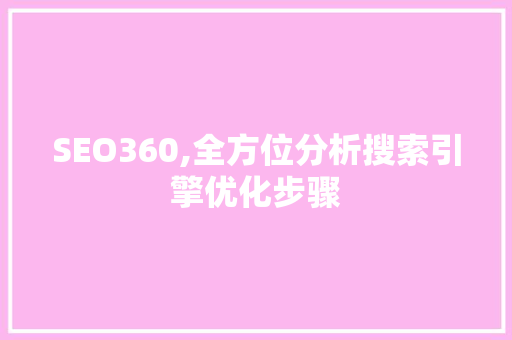 SEO360,全方位分析搜索引擎优化步骤 SEO360,全方位分析搜索引擎优化步骤