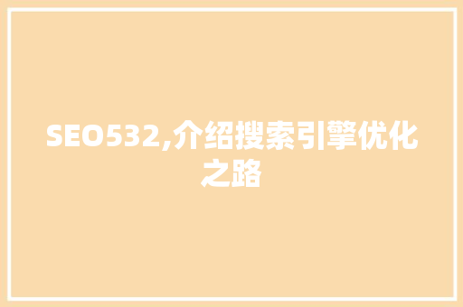 SEO532,介绍搜索引擎优化之路