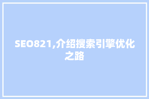 SEO821,介绍搜索引擎优化之路