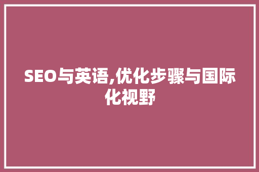 SEO与英语,优化步骤与国际化视野