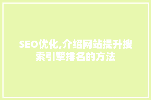 SEO优化,介绍网站提升搜索引擎排名的方法