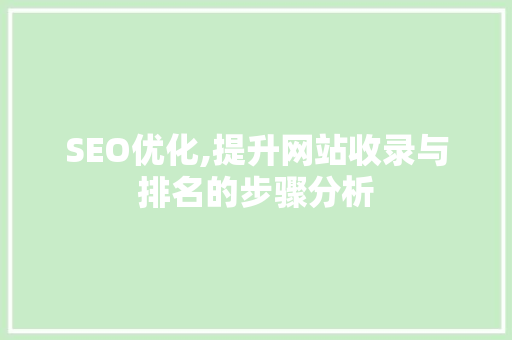 SEO优化,提升网站收录与排名的步骤分析