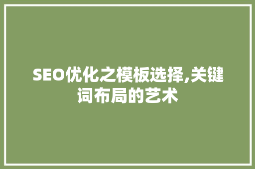 SEO优化之模板选择,关键词布局的艺术