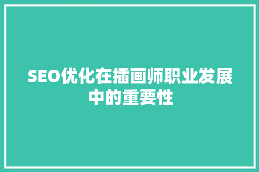 SEO优化在插画师职业发展中的重要性