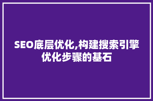 SEO底层优化,构建搜索引擎优化步骤的基石 SEO底层优化,构建搜索引擎优化步骤的基石 电脑配置