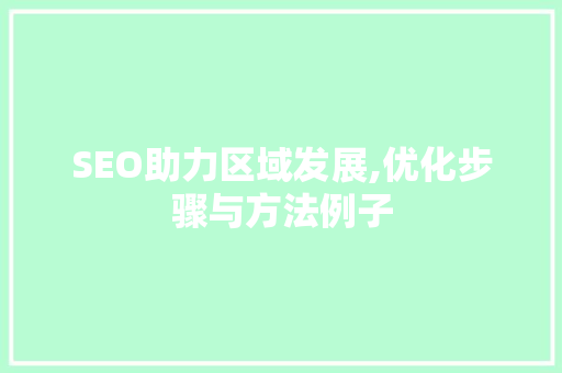 SEO助力区域发展,优化步骤与方法例子