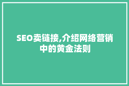SEO卖链接,介绍网络营销中的黄金法则