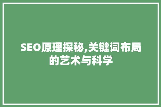 SEO原理探秘,关键词布局的艺术与科学