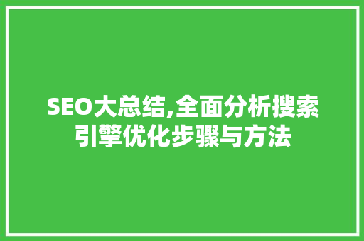 SEO大总结,全面分析搜索引擎优化步骤与方法