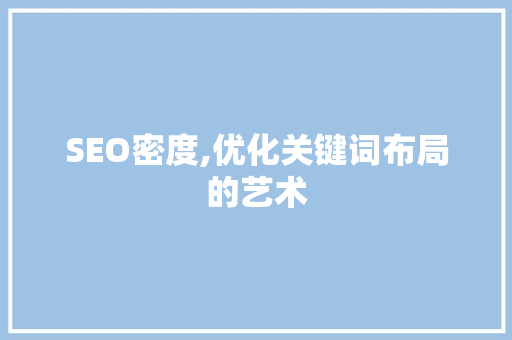 SEO密度,优化关键词布局的艺术