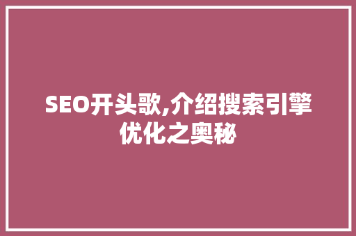 SEO开头歌,介绍搜索引擎优化之奥秘 SEO开头歌,介绍搜索引擎优化之奥秘