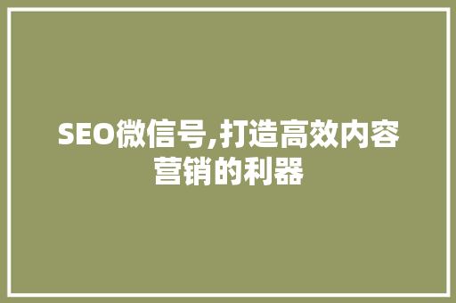 SEO微信号,打造高效内容营销的利器 编程语言
