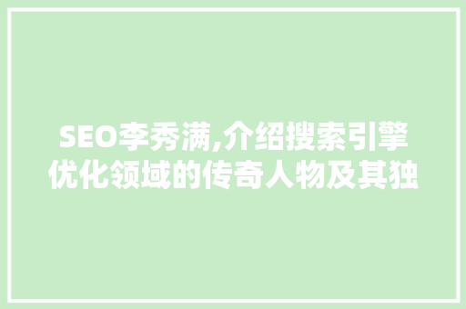 SEO李秀满,介绍搜索引擎优化领域的传奇人物及其独到见解