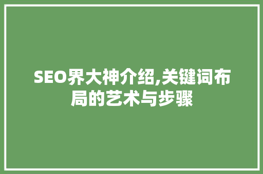 SEO界大神介绍,关键词布局的艺术与步骤
