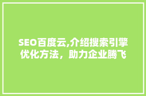 SEO百度云,介绍搜索引擎优化方法，助力企业腾飞