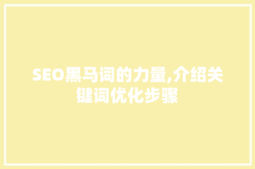 SEO黑马词的力量,介绍关键词优化步骤 操作系统