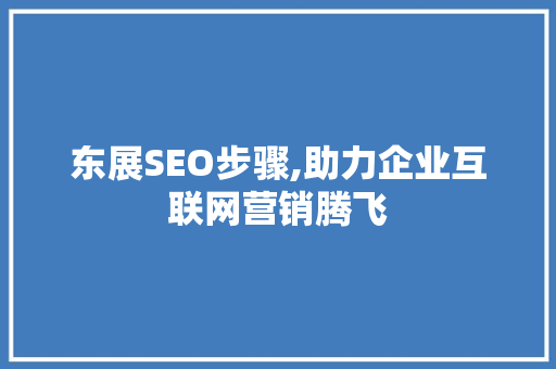 东展SEO步骤,助力企业互联网营销腾飞