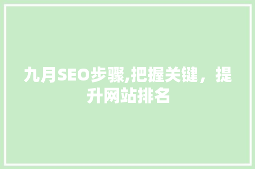 九月SEO步骤,把握关键，提升网站排名