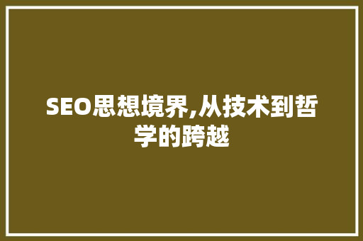 SEO思想境界,从技术到哲学的跨越 SEO思想境界,从技术到哲学的跨越 电脑故障维修