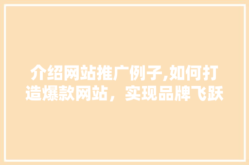 介绍网站推广例子,如何打造爆款网站，实现品牌飞跃