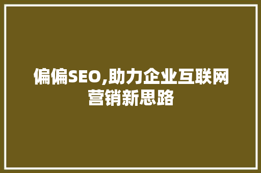 偏偏SEO,助力企业互联网营销新思路