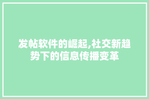 发帖软件的崛起,社交新趋势下的信息传播变革