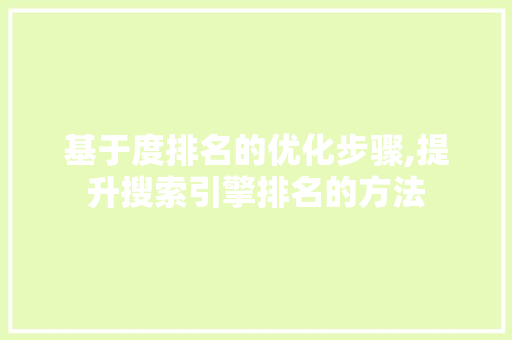 基于度排名的优化步骤,提升搜索引擎排名的方法
