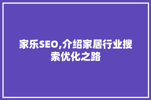 家乐SEO,介绍家居行业搜索优化之路