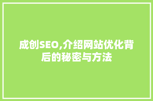 成创SEO,介绍网站优化背后的秘密与方法
