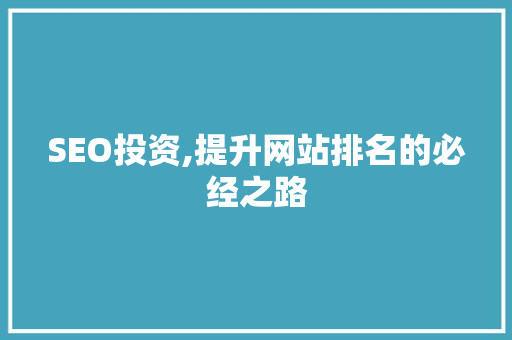 SEO投资,提升网站排名的必经之路 电脑故障维修 SEO投资,提升网站排名的必经之路 SEO投资,提升网站排名的必经之路 电脑故障维修
