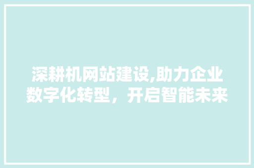 深耕机网站建设,助力企业数字化转型，开启智能未来