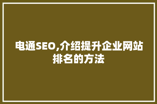 电通SEO,介绍提升企业网站排名的方法