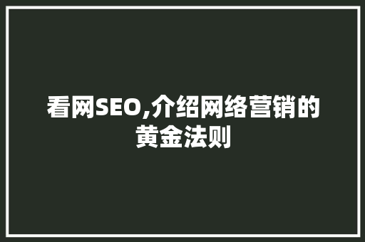 看网SEO,介绍网络营销的黄金法则