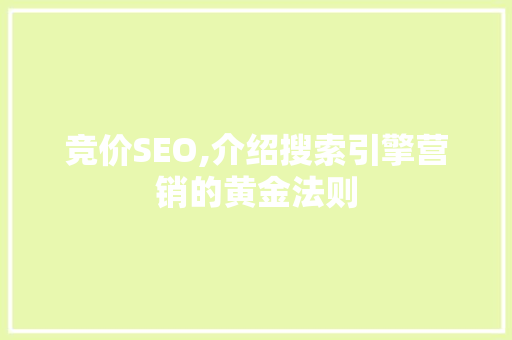 竞价SEO,介绍搜索引擎营销的黄金法则