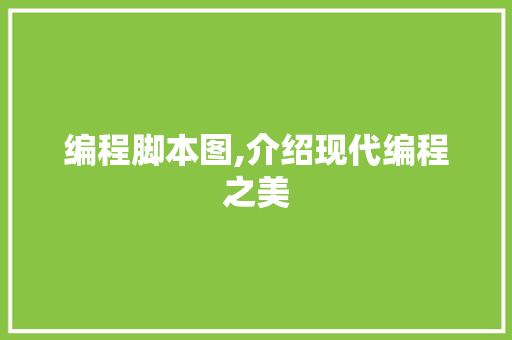 编程脚本图,介绍现代编程之美