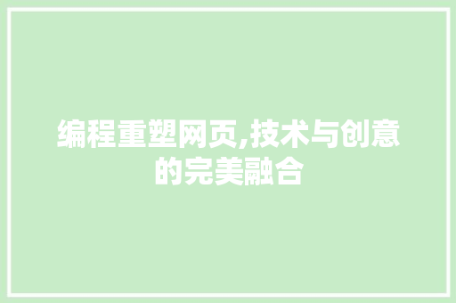 编程重塑网页,技术与创意的完美融合