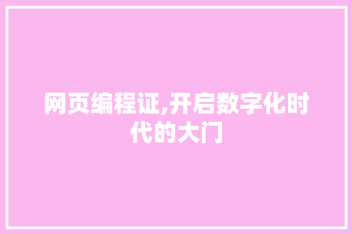网页编程证,开启数字化时代的大门
