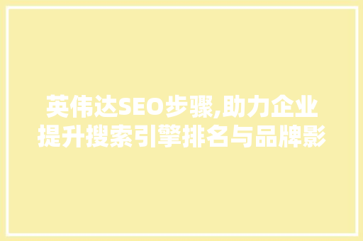 英伟达SEO步骤,助力企业提升搜索引擎排名与品牌影响力