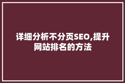 详细分析不分页SEO,提升网站排名的方法
