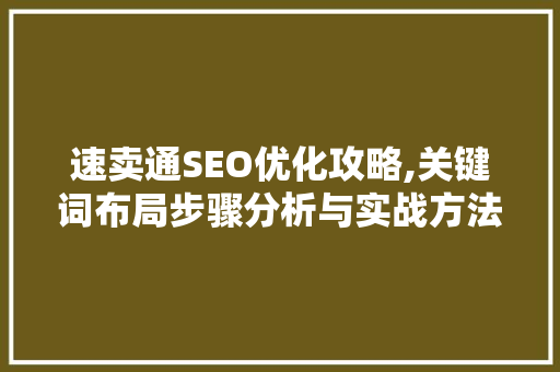 速卖通SEO优化攻略,关键词布局步骤分析与实战方法