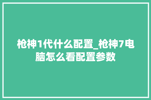 枪神1代什么配置_枪神7电脑怎么看配置参数 枪神1代什么配置_枪神7电脑怎么看配置参数