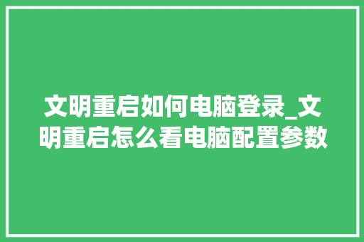 文明重启如何电脑登录_文明重启怎么看电脑配置参数