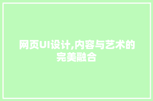 网页UI设计,内容与艺术的完美融合