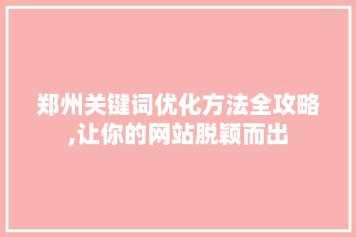 郑州关键词优化方法全攻略,让你的网站脱颖而出 操作系统