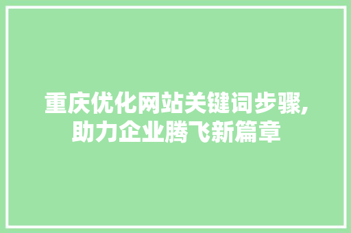 重庆优化网站关键词步骤,助力企业腾飞新篇章