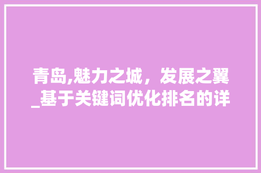 青岛,魅力之城，发展之翼_基于关键词优化排名的详细分析