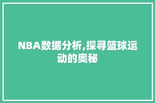 NBA数据分析,探寻篮球运动的奥秘