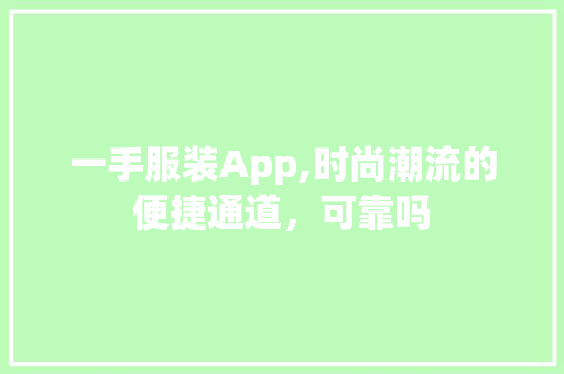 一手服装App,时尚潮流的便捷通道，可靠吗